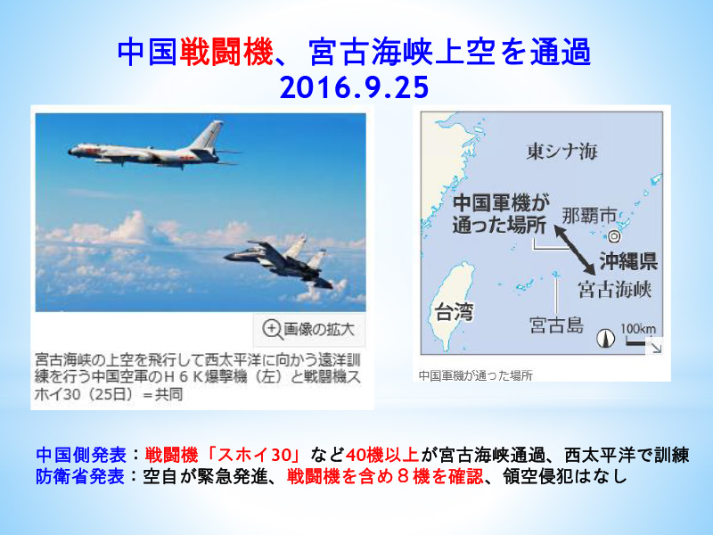 2016年9月25日　中国戦闘機、宮古海峡上空を通過