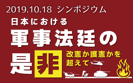 2019.10.18シンポ 日本における軍事法廷の是非〜改憲か護憲かを超えて